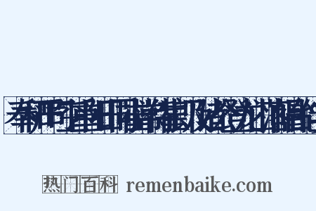 奉和严司空重阳日同崔常侍崔郎及诸公登龙山落帽台佳宴是什么意思的图片